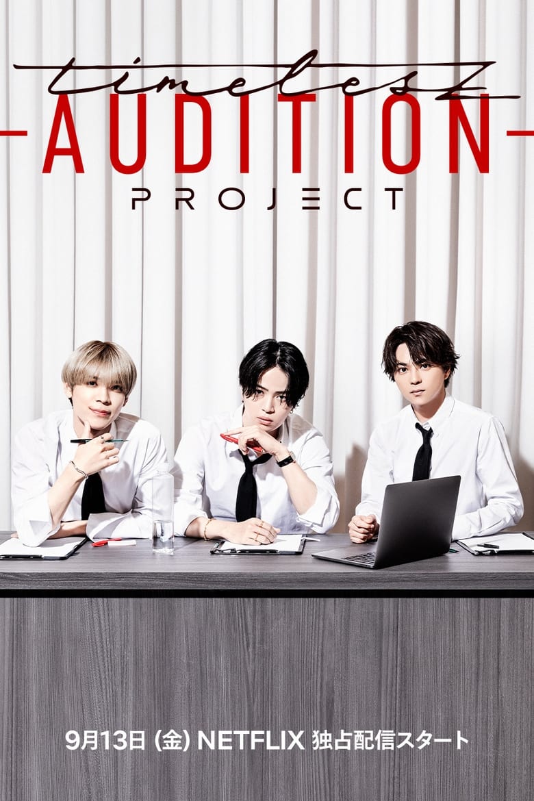 timelesz project -AUDITION- (2024)