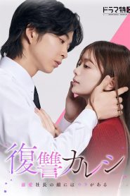 Fukushu Kareshi: Dekiai Shacho no Kao ni wa Ura ga Aru (2025)